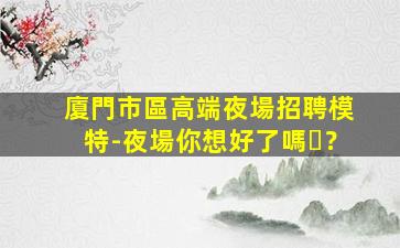 德州夜總會招聘